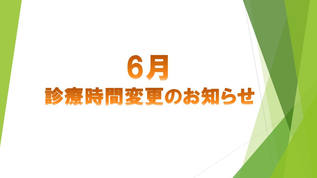 6月 診療時間変更のお知らせ  