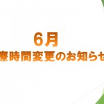 6月 診療時間変更のお知らせ  