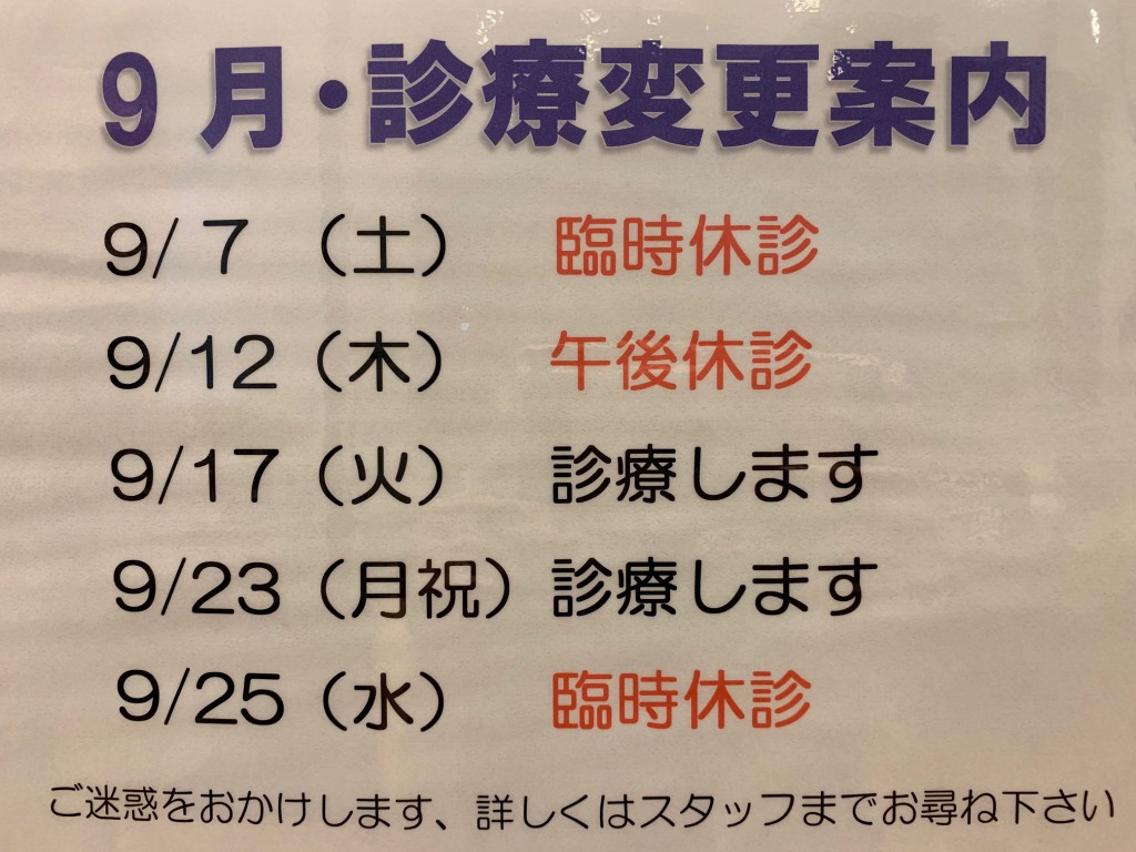 ９月の診療のお知らせ