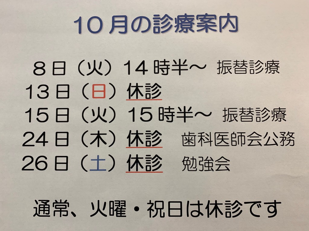 10月 診療時間変更のお知らせ