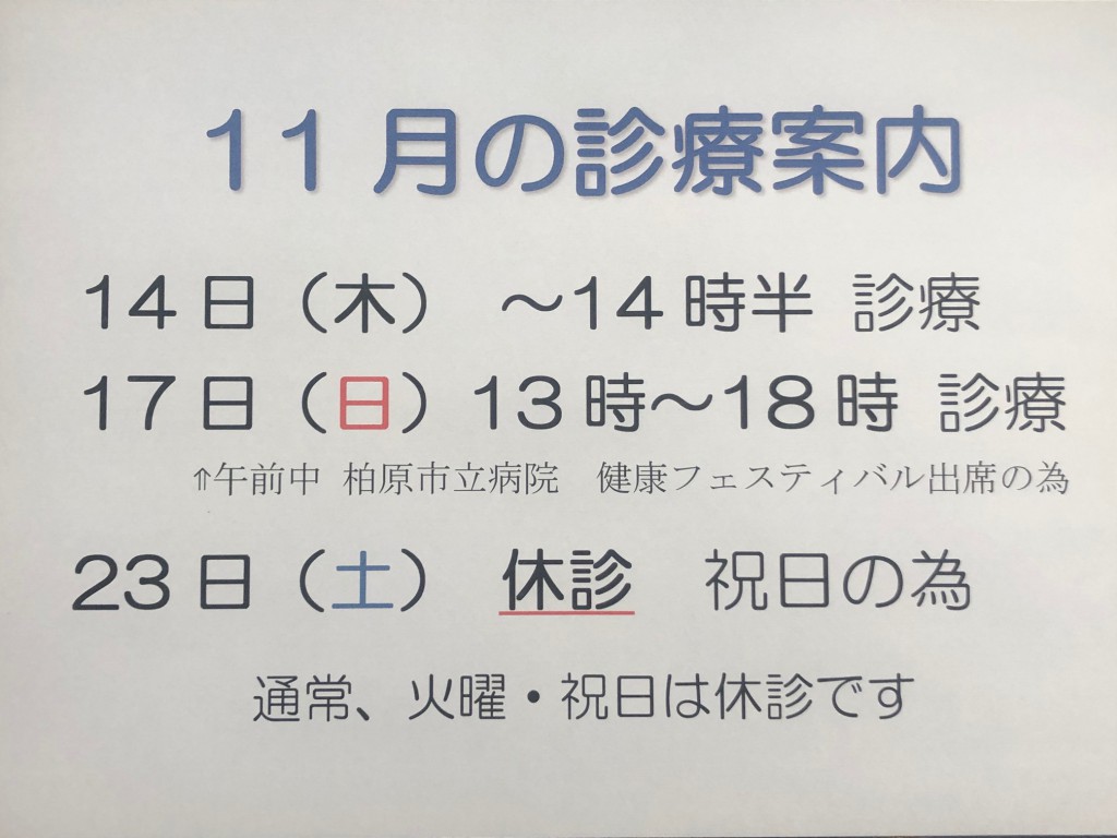 １１月　診療時間変更のお知らせ