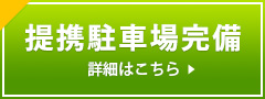 提携駐車場完備詳細はこちら