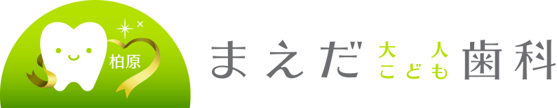 柏原まえだ大人こども歯科