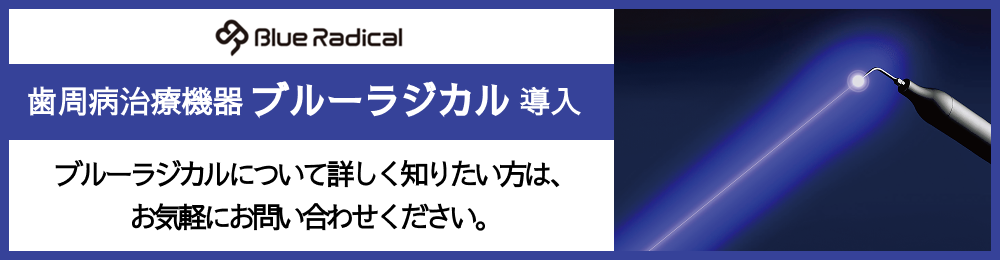 ブルーラジカルについて